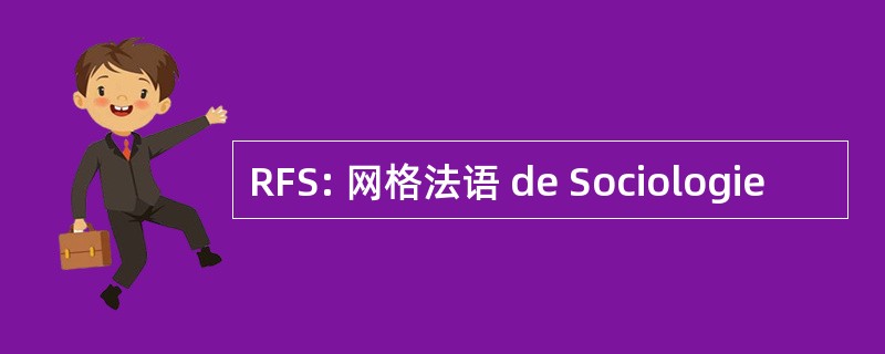 RFS: 网格法语 de Sociologie