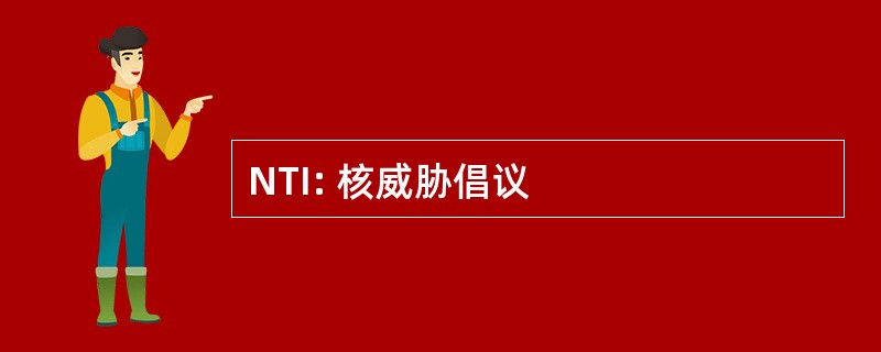 NTI: 核威胁倡议