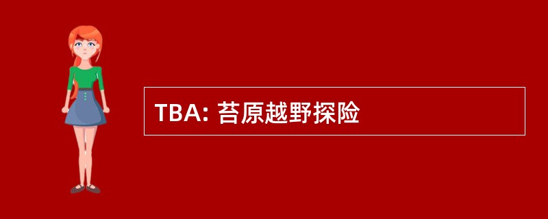 TBA: 苔原越野探险