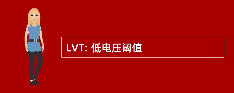 LVT: 低电压阈值