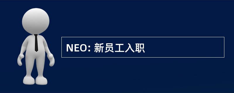 NEO: 新员工入职