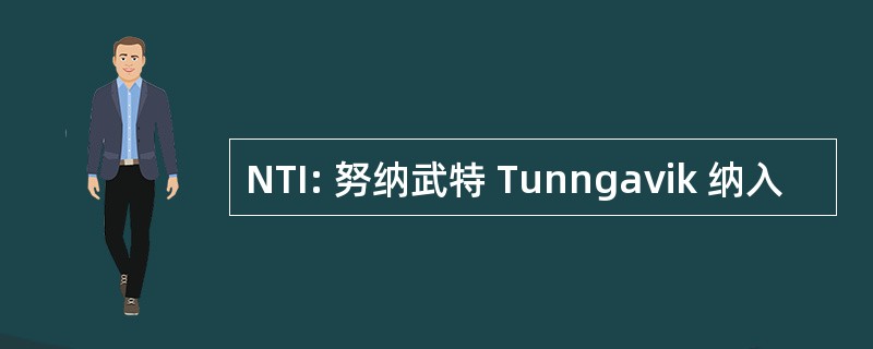 NTI: 努纳武特 Tunngavik 纳入