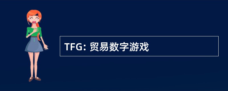 TFG: 贸易数字游戏