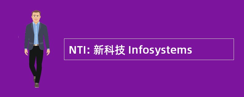 NTI: 新科技 Infosystems