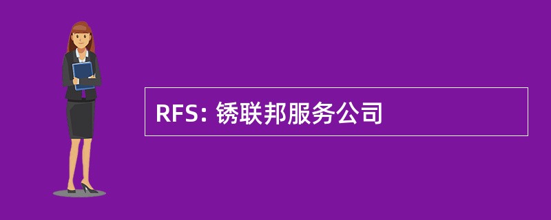 RFS: 锈联邦服务公司