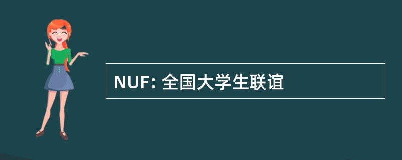 NUF: 全国大学生联谊