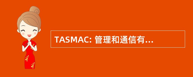 TASMAC: 管理和通信有限公司培训 & 先进研究