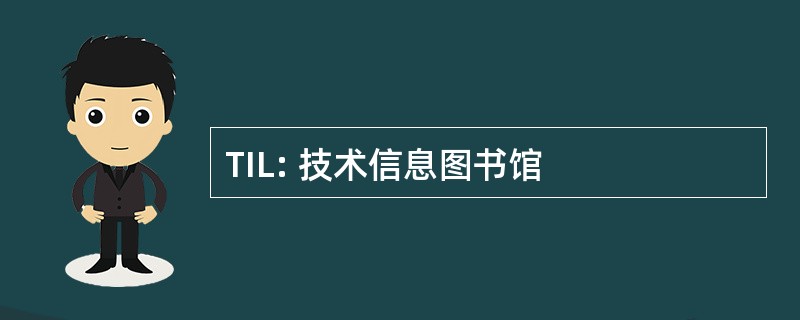 TIL: 技术信息图书馆