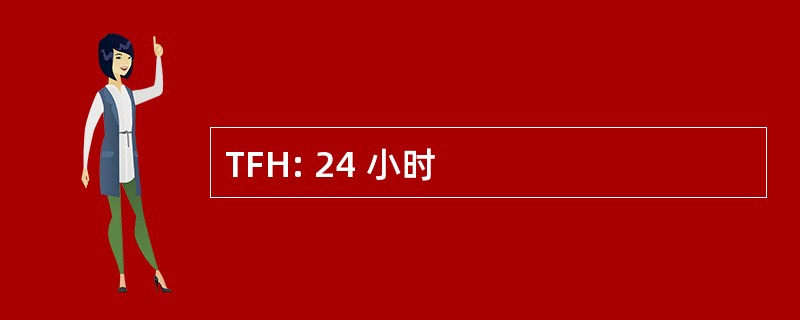 TFH: 24 小时