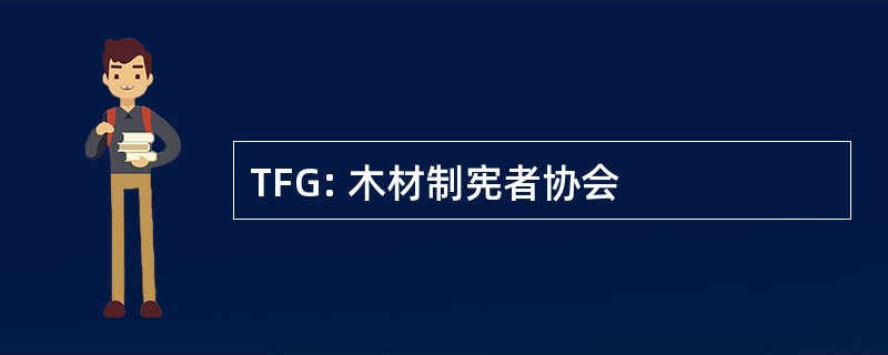 TFG: 木材制宪者协会