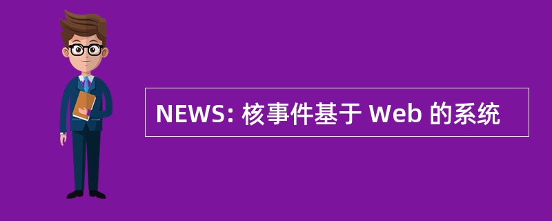 NEWS: 核事件基于 Web 的系统