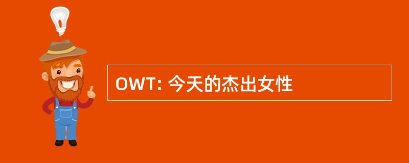 OWT: 今天的杰出女性