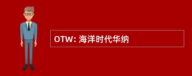 OTW: 海洋时代华纳