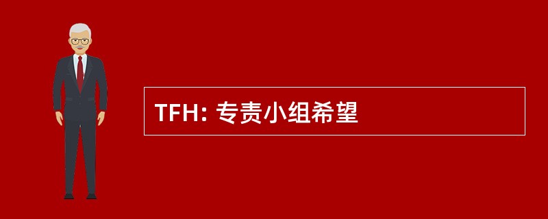 TFH: 专责小组希望