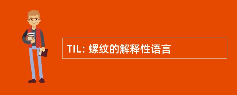 TIL: 螺纹的解释性语言