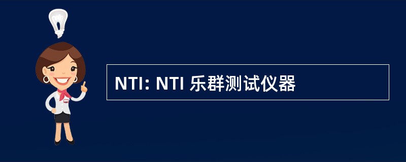 NTI: NTI 乐群测试仪器