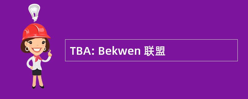 TBA: Bekwen 联盟