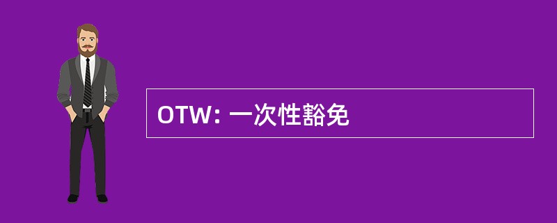 OTW: 一次性豁免