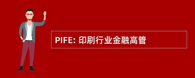 PIFE: 印刷行业金融高管