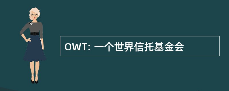 OWT: 一个世界信托基金会