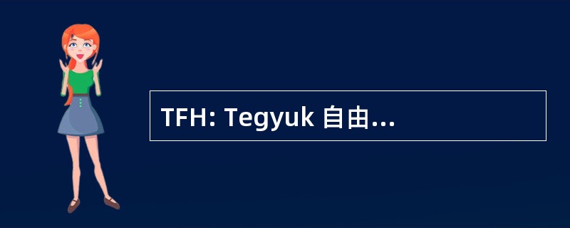 TFH: Tegyuk 自由电子激光器 Hogy