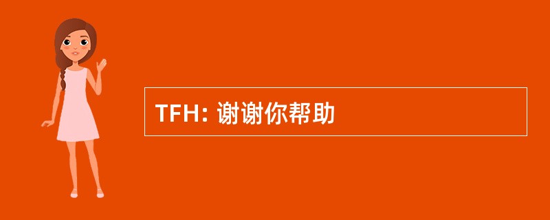 TFH: 谢谢你帮助