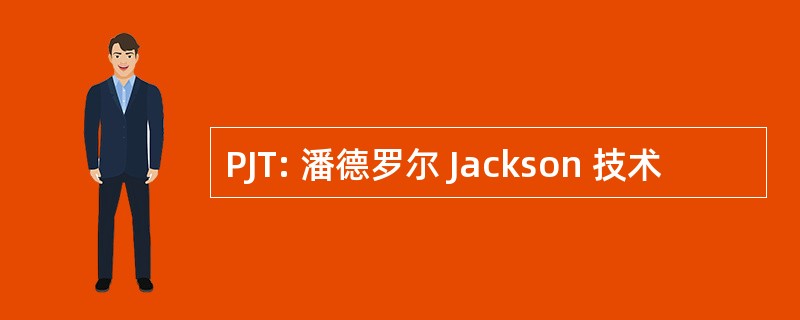 PJT: 潘德罗尔 Jackson 技术