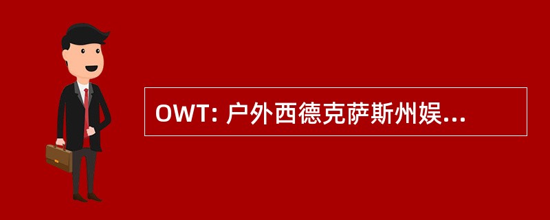 OWT: 户外西德克萨斯州娱乐有限公司