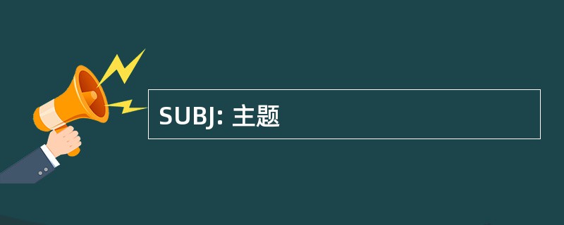 SUBJ: 主题