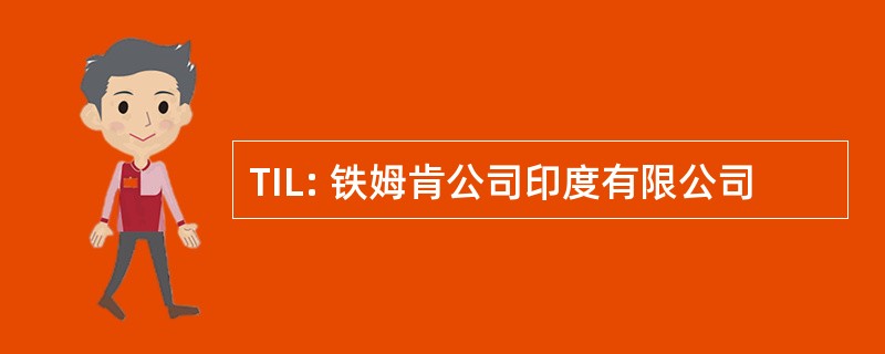 TIL: 铁姆肯公司印度有限公司