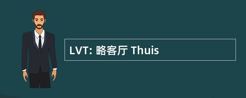 LVT: 略客厅 Thuis