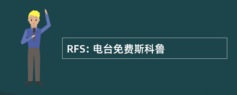 RFS: 电台免费斯科鲁