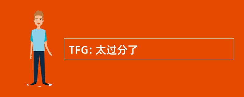 TFG: 太过分了