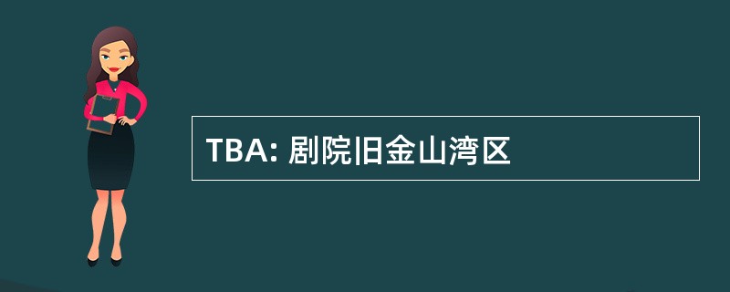 TBA: 剧院旧金山湾区