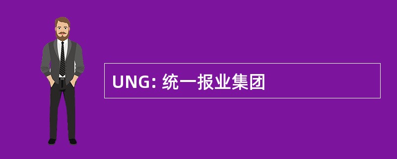 UNG: 统一报业集团