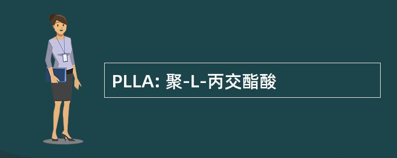 PLLA: 聚-L-丙交酯酸