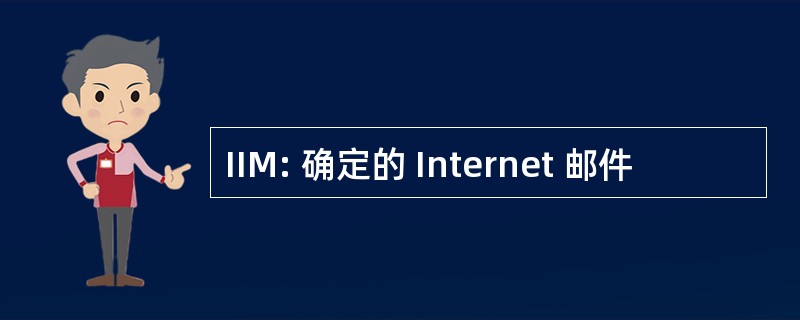 IIM: 确定的 Internet 邮件