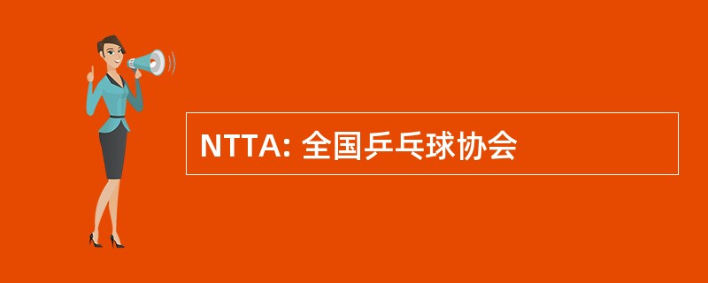 NTTA: 全国乒乓球协会