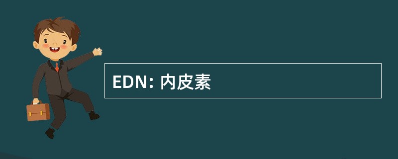 EDN: 内皮素