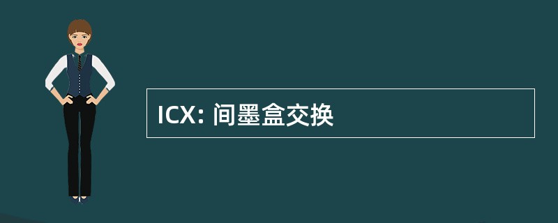 ICX: 间墨盒交换