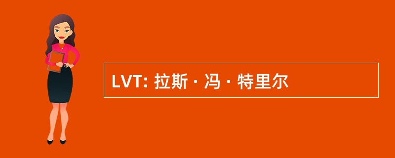 LVT: 拉斯 · 冯 · 特里尔