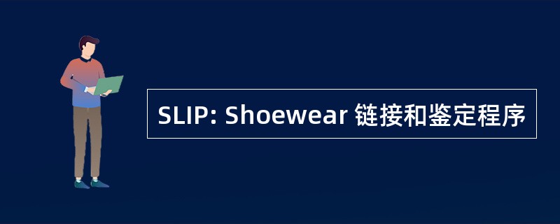 SLIP: Shoewear 链接和鉴定程序