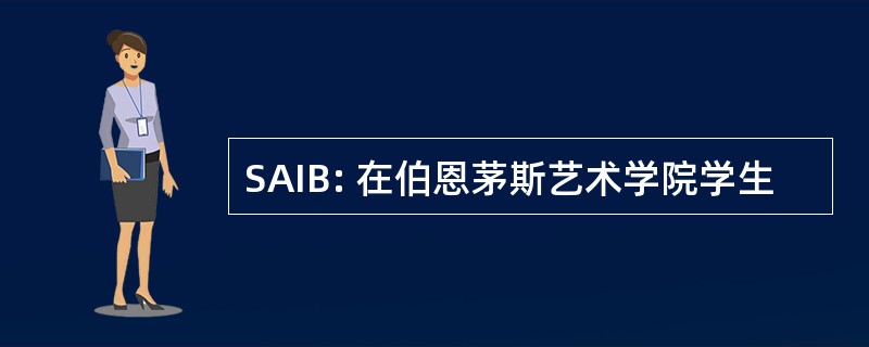 SAIB: 在伯恩茅斯艺术学院学生