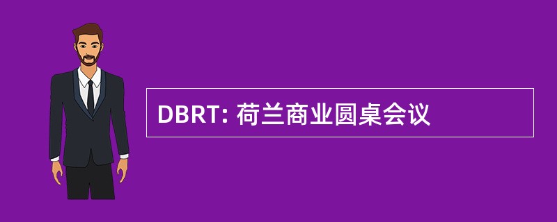 DBRT: 荷兰商业圆桌会议