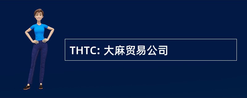 THTC: 大麻贸易公司