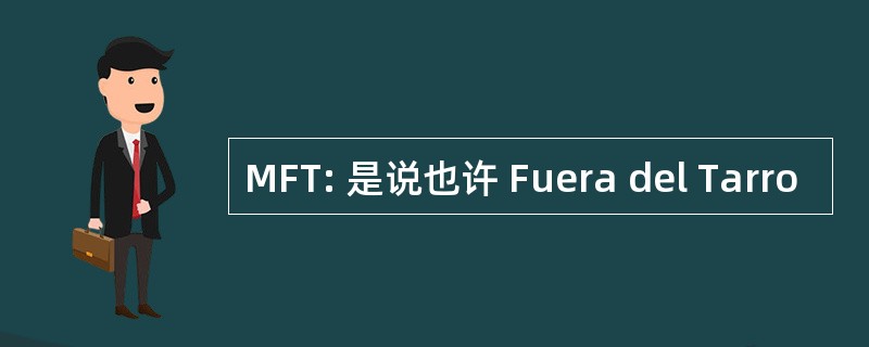 MFT: 是说也许 Fuera del Tarro