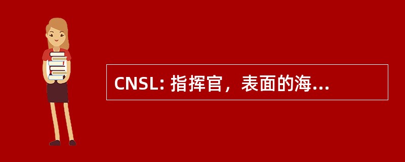 CNSL: 指挥官，表面的海军力量，大西洋