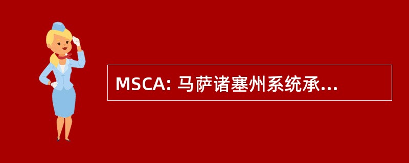 MSCA: 马萨诸塞州系统承包商协会