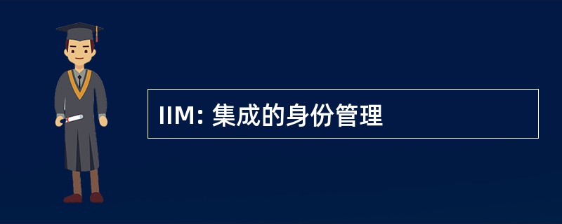 IIM: 集成的身份管理