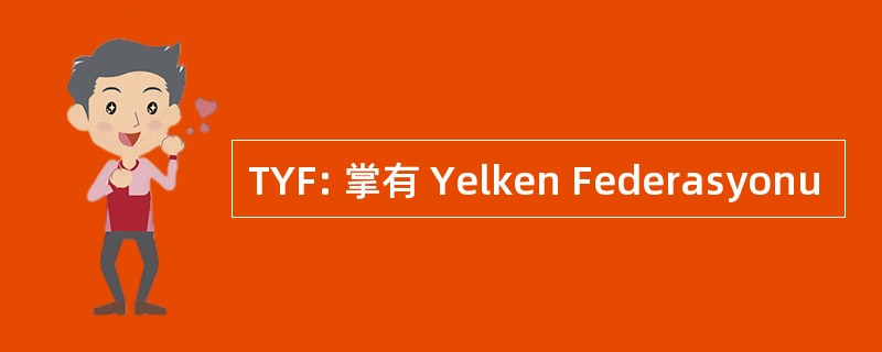 TYF: 掌有 Yelken Federasyonu